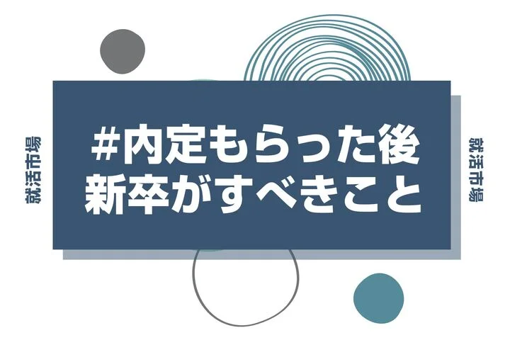 内定をもらった後に新卒がすべきこととは！入社までの流れや内定通知への返答の仕方を解説
